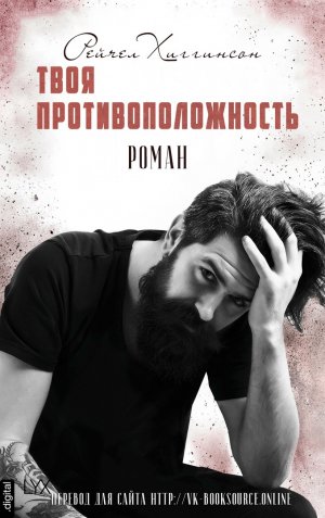 Твоя противоположность