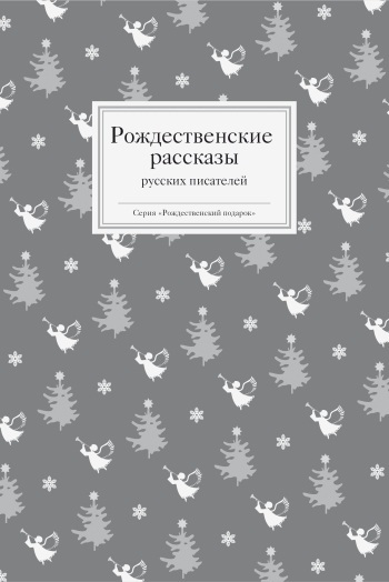 Рождественские рассказы зарубежных писателей _1.jpg
