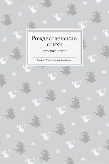 Рождественские рассказы зарубежных писателей _2.jpg