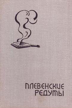 Плевенские редуты i_001.jpg