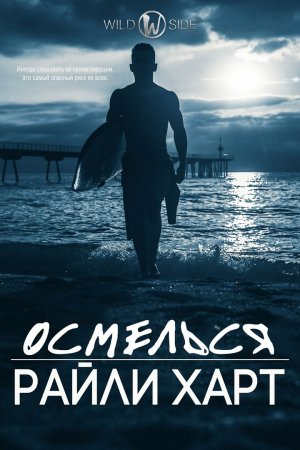 Осмелься