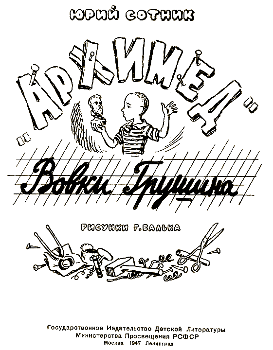 Архимед Вовки Грушина i_001.png