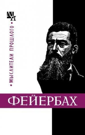 Людвиг Фейербах