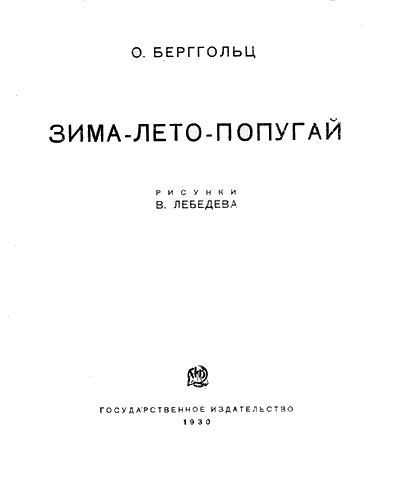Зима-лето-попугай i_001.jpg