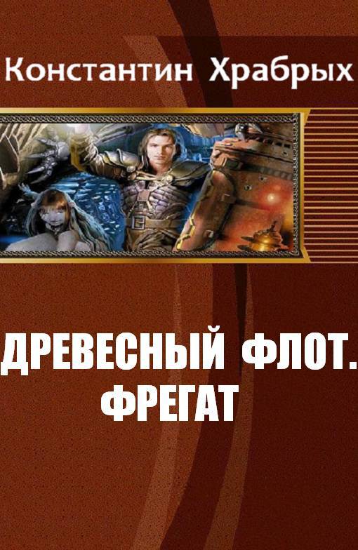 Древесный Флот. Фрегат _0.jpg