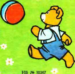 Мой мишка (1988) i_014.jpg