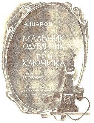 Мальчик Одуванчик и три ключика _3.jpg