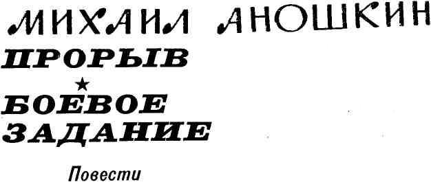 Прорыв. Боевое задание img_3.jpg