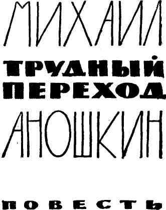 Трудный переход img_1.jpeg