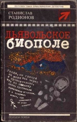 Дьявольское биополе (сборник)