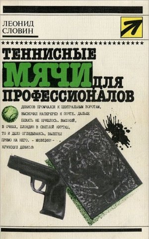 Теннисные мячи для профессионалов. Цапля ловит рыбу
