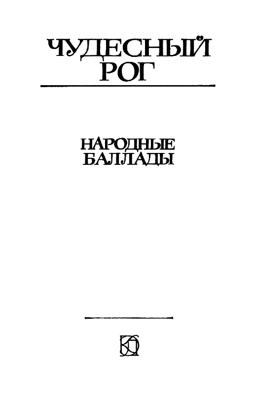 Чудесный рог: Народные баллады i_001.png