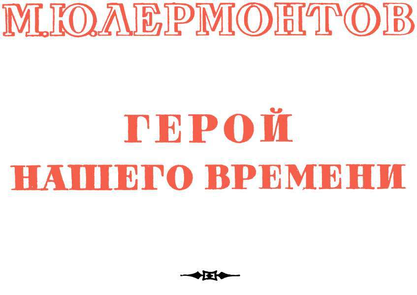 Герой нашего времени (сборник) _1.jpg