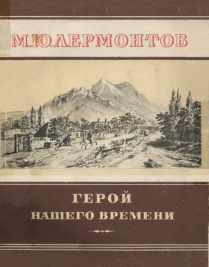 Герой нашего времени (сборник)