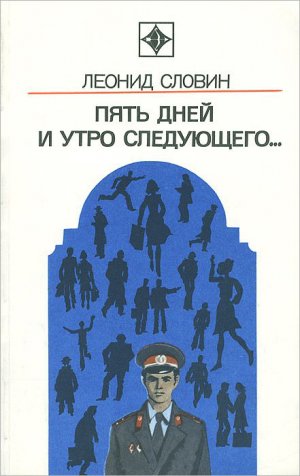 Пять дней и утро следующего... Астраханский вокзал