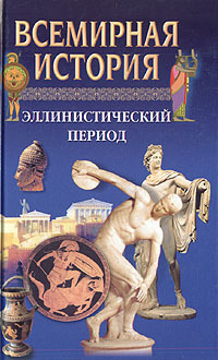 Всемирная история в 24 томах. Т.4. Эллинистический период _1.jpg