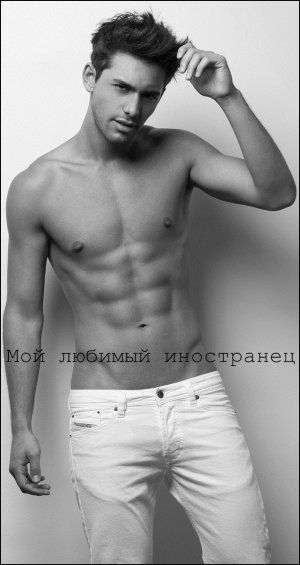 Мой любимый иностранец