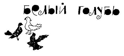 Белый голубь (сборник) (с илл.) pic_1.jpg