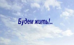 &amp;quot;Будем жить!..&amp;quot;