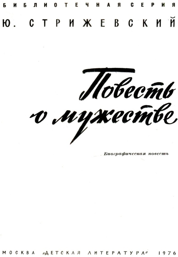 Повесть о мужестве i_001.jpg