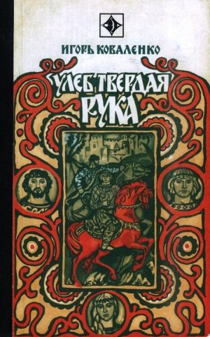 Улеб Твердая Рука (с илл.)