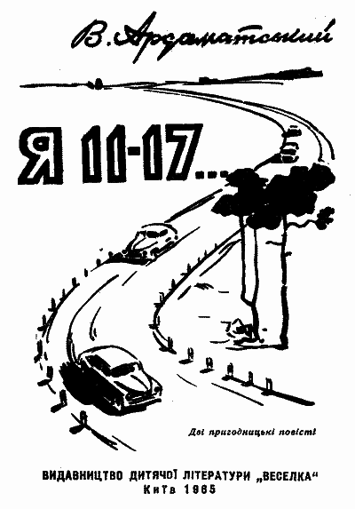 Я 11–17… Небезпечний маршрут i_001.png