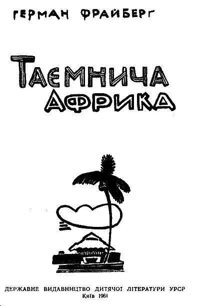 Таємнича Африка doc2fb_image_03000001.png