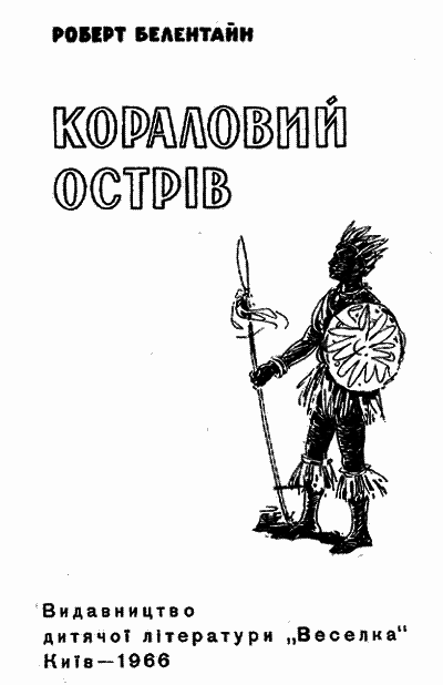 Кораловий острів i_001.png