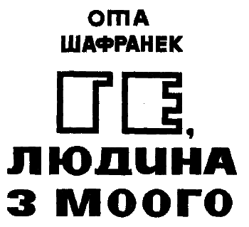 Ге, людина з Моого doc2fb_image_03000001.png