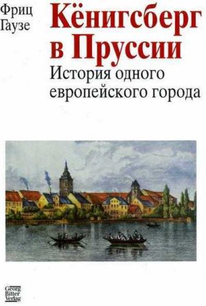 Кенигсберг в Пруссии: История одного европейского города
