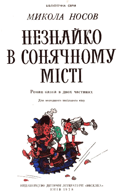Незнайко в Сонячному місті i_001.png