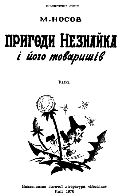 Пригоди Незнайка і його товаришів i_001.png