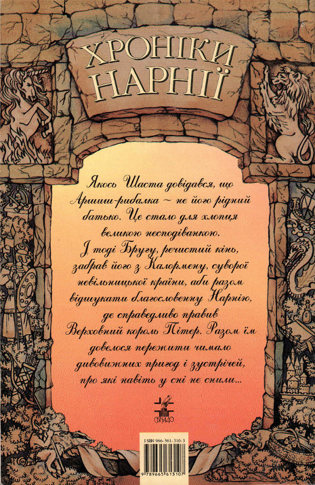 Хроніки Нарнії: Кінь і хлопчик c2.jpg