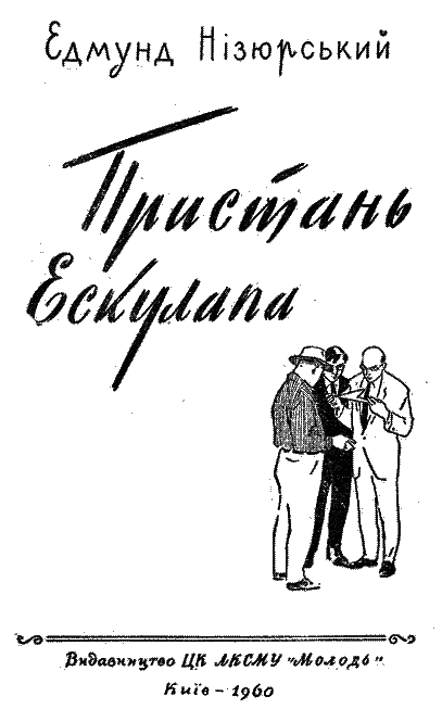 Пристань Ескулапа i_002.png