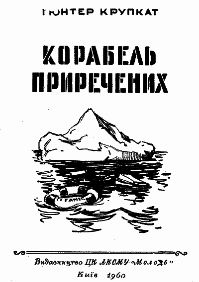 Корабель приречених i_002.png