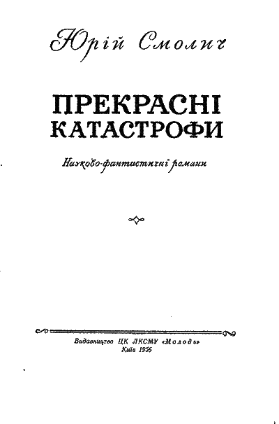 Прекрасні катастрофи i_002.png