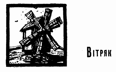 Вітряк i_014.png