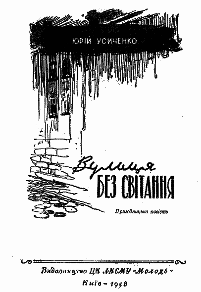Вулиця Без світання i_002.png