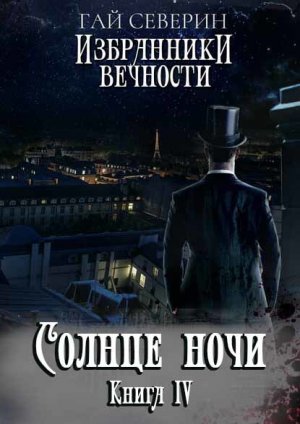 Солнце ночи