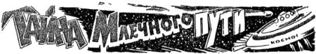 Тайна Млечного пути i_001.png