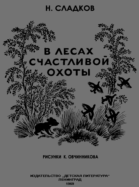 В лесах счастливой охоты i_001.png
