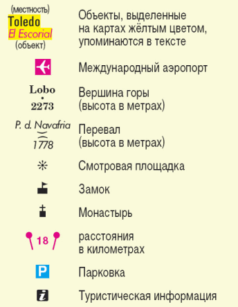 Мадрид. Эскориал, Сеговия, Толедо. Путеводитель i_002.png