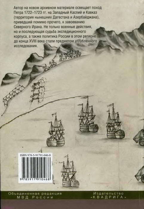 Персидский поход Петра Великого. Низовой корпус на берегах Каспия (1722-1735) i_025.jpg