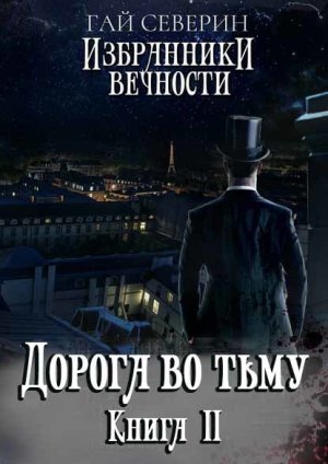Дорога во тьму