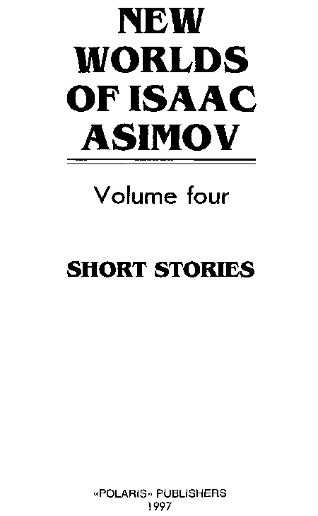 Новые Миры Айзека Азимова. Том 4 i_001.png