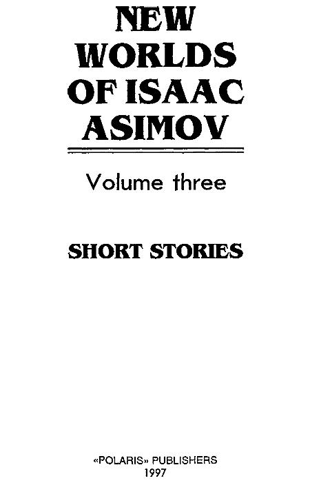 Новые Миры Айзека Азимова. Том 3 i_001.png
