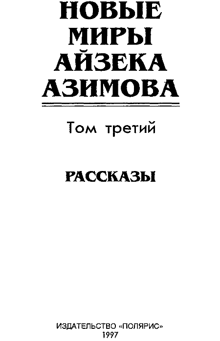 Новые Миры Айзека Азимова. Том 3 i_002.png