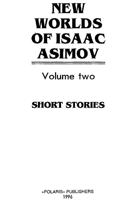 Новые Миры Айзека Азимова. Том 2 i_001.png
