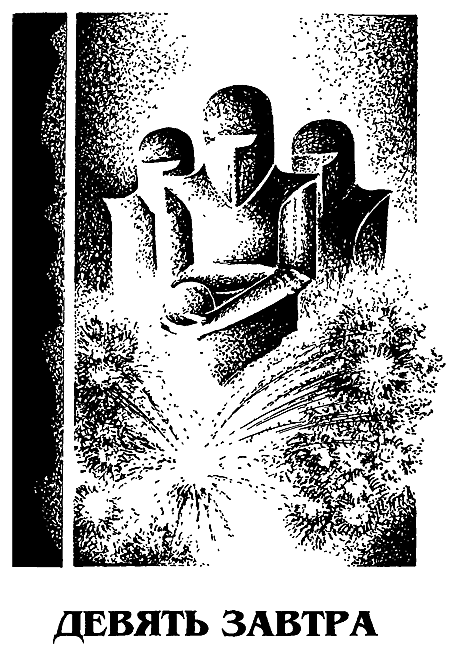 Новые Миры Айзека Азимова. Том 2 i_005.png