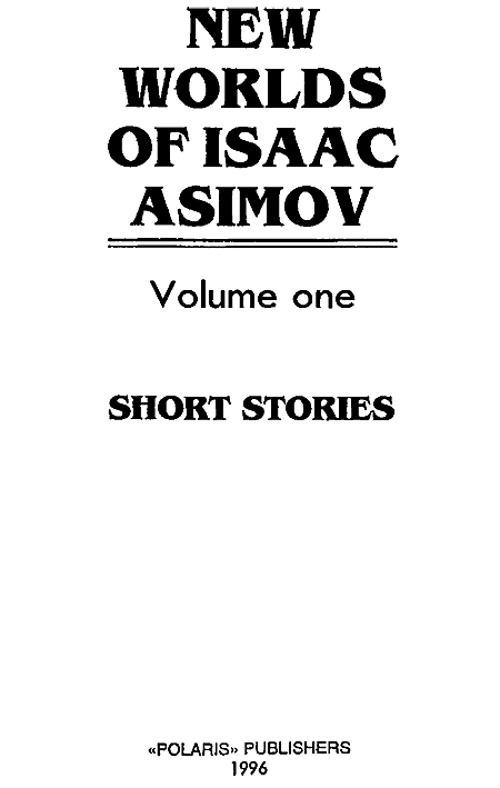 Новые Миры Айзека Азимова. Том 1 i_001.png